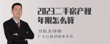 2023二手房产权年限怎么算