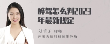 醉驾怎么判2023年最新规定