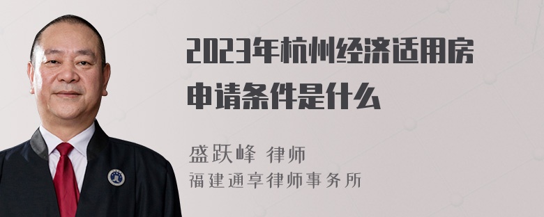 2023年杭州经济适用房申请条件是什么
