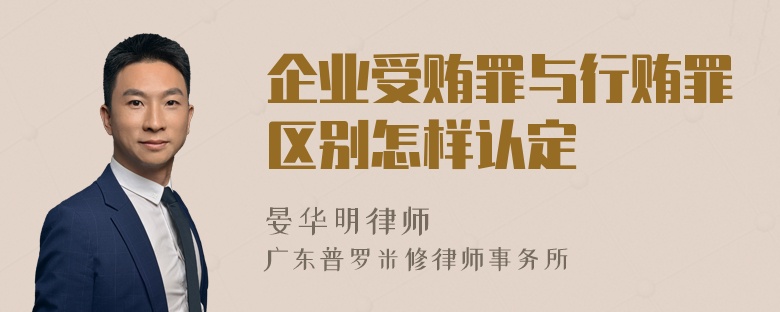 企业受贿罪与行贿罪区别怎样认定