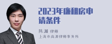 2023年廉租房申请条件