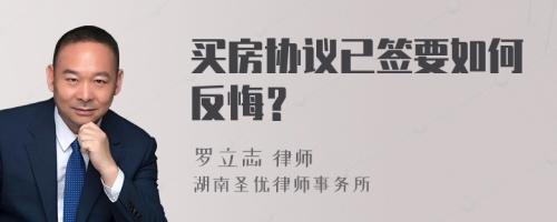 买房协议已签要如何反悔？