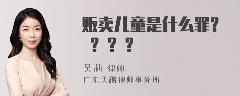 贩卖儿童是什么罪? ? ? ?