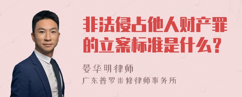 非法侵占他人财产罪的立案标准是什么？