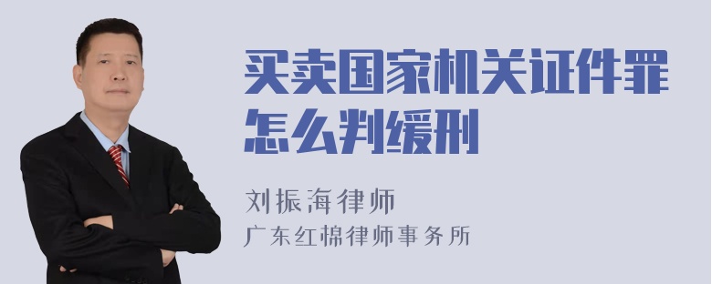 买卖国家机关证件罪怎么判缓刑