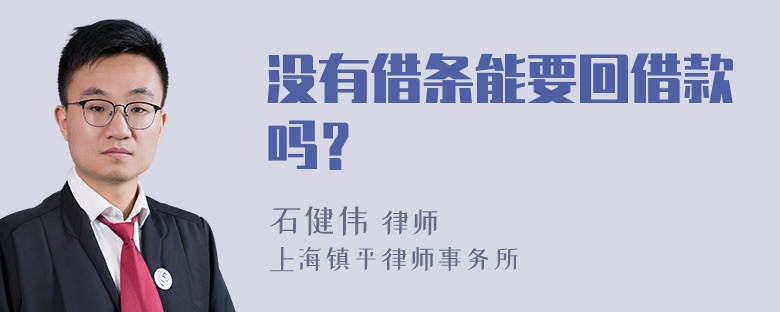 没有借条能要回借款吗？