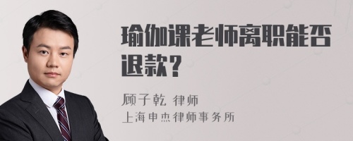 瑜伽课老师离职能否退款？