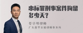 串标罪刑事案件拘留多少天？