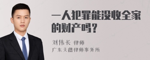 一人犯罪能没收全家的财产吗？