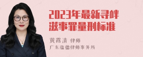 2023年最新寻衅滋事罪量刑标准