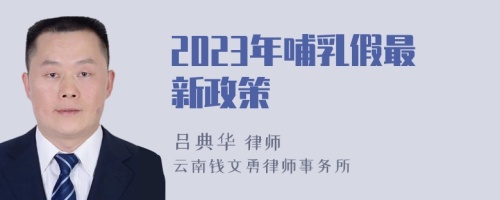 2023年哺乳假最新政策