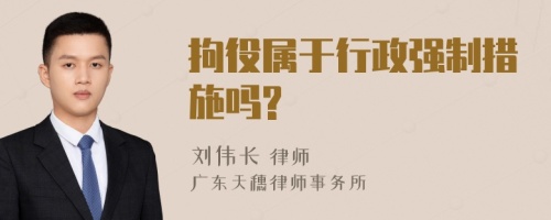 拘役属于行政强制措施吗?