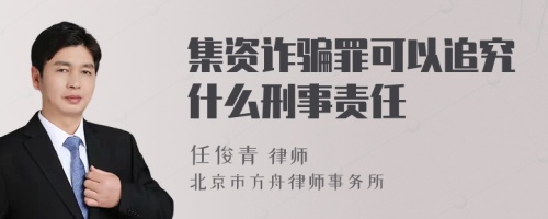 集资诈骗罪可以追究什么刑事责任