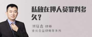 私放在押人员罪判多久？