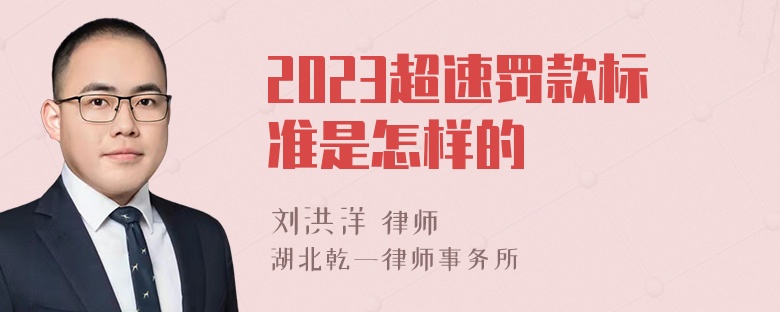 2023超速罚款标准是怎样的