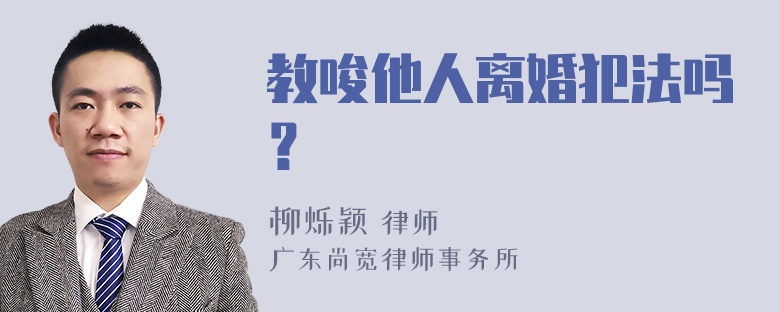 教唆他人离婚犯法吗？