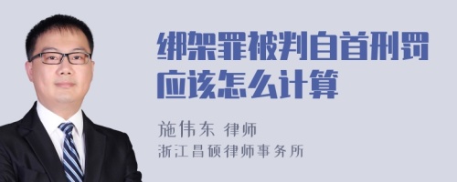 绑架罪被判自首刑罚应该怎么计算