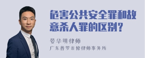 危害公共安全罪和故意杀人罪的区别？