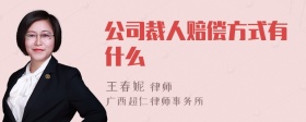 公司裁人赔偿方式有什么