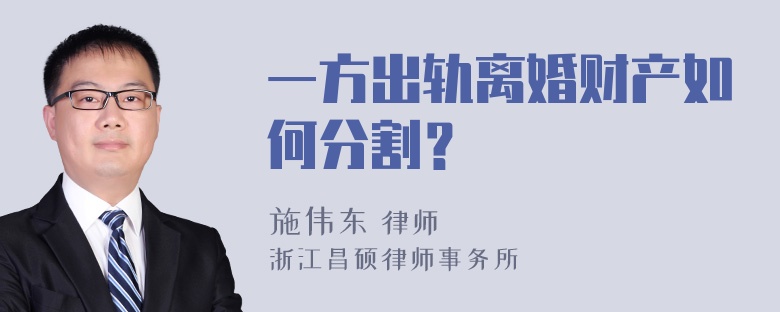 一方出轨离婚财产如何分割？