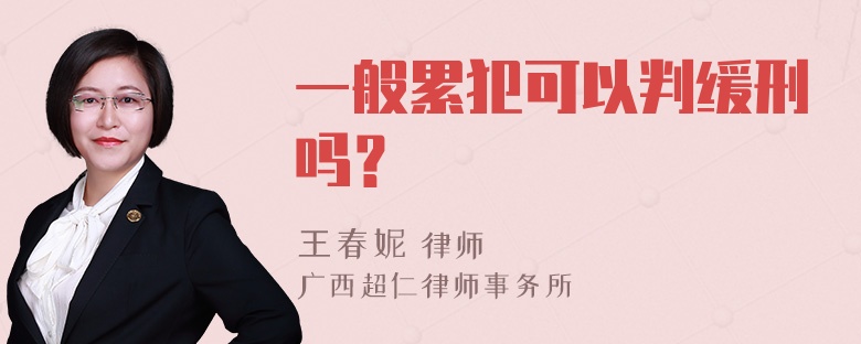 一般累犯可以判缓刑吗？