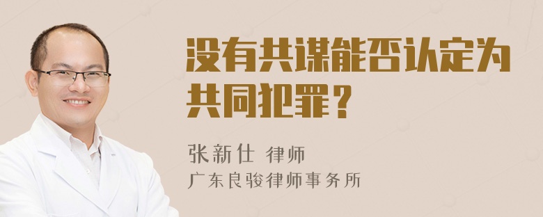 没有共谋能否认定为共同犯罪？