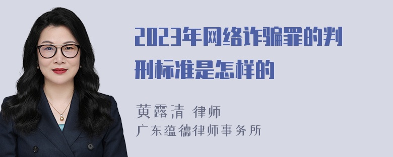 2023年网络诈骗罪的判刑标准是怎样的