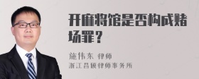 开麻将馆是否构成赌场罪？