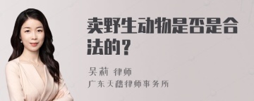 卖野生动物是否是合法的？