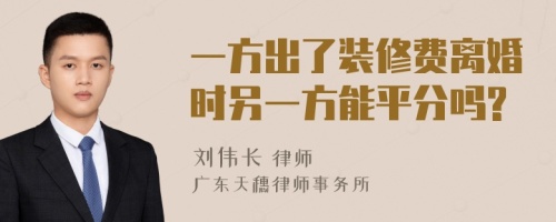 一方出了装修费离婚时另一方能平分吗?