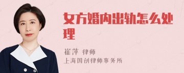 女方婚内出轨怎么处理