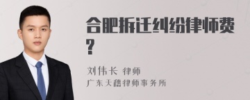 合肥拆迁纠纷律师费?