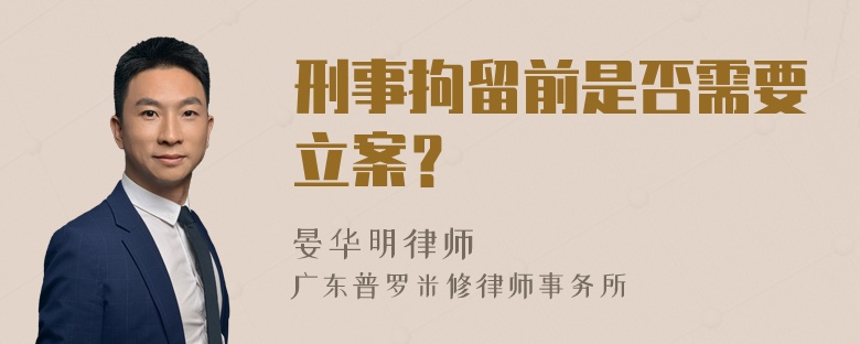 刑事拘留前是否需要立案？