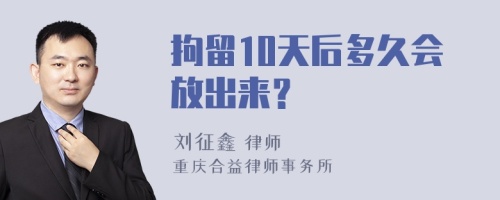 拘留10天后多久会放出来？