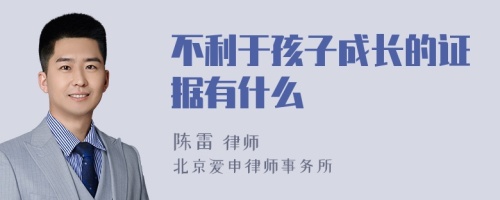 不利于孩子成长的证据有什么