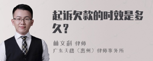 起诉欠款的时效是多久？