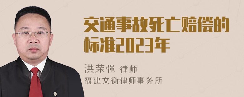 交通事故死亡赔偿的标准2023年