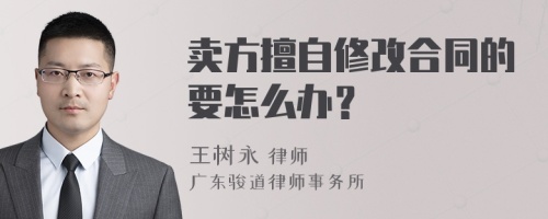 卖方擅自修改合同的要怎么办？