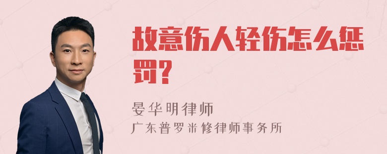 故意伤人轻伤怎么惩罚?