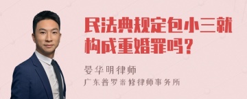 民法典规定包小三就构成重婚罪吗？