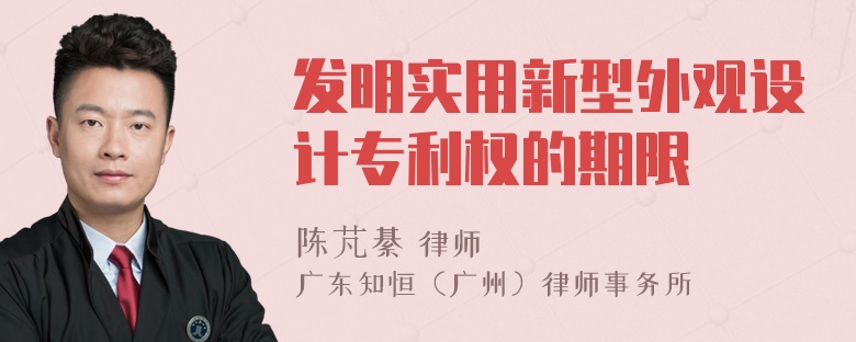 发明实用新型外观设计专利权的期限