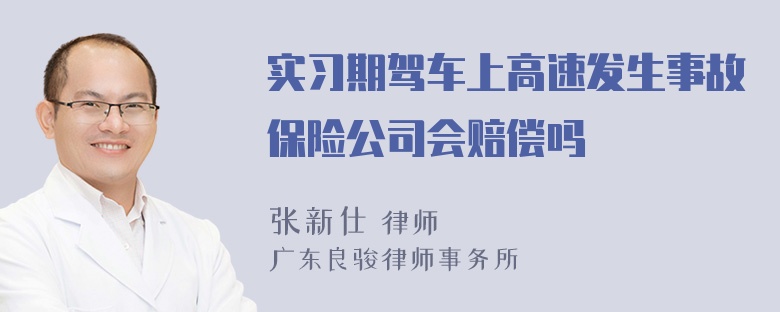 实习期驾车上高速发生事故保险公司会赔偿吗