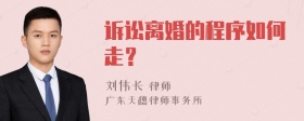 诉讼离婚的程序如何走？