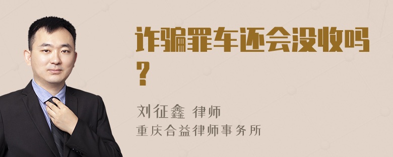 诈骗罪车还会没收吗？