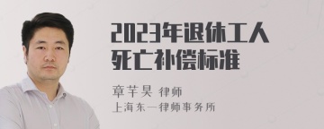 2023年退休工人死亡补偿标准