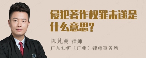 侵犯著作权罪未遂是什么意思?