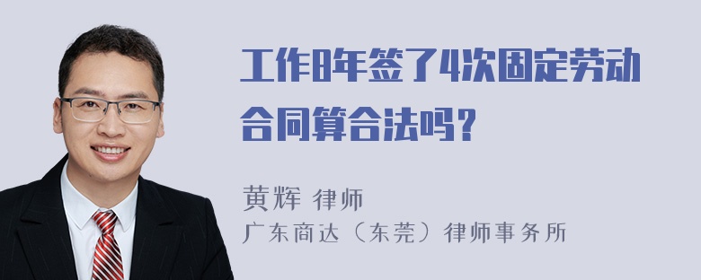 工作8年签了4次固定劳动合同算合法吗？