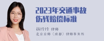 2023年交通事故伤残赔偿标准