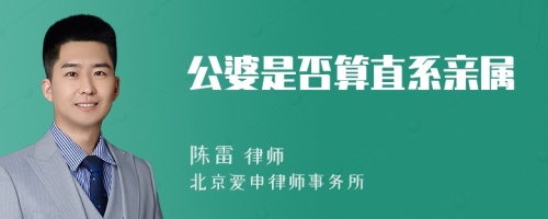 公婆是否算直系亲属