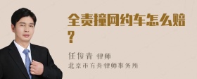 全责撞网约车怎么赔?